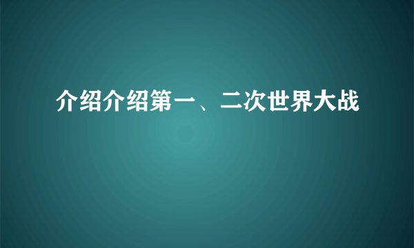 介绍介绍第一、二次世界大战