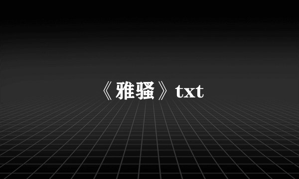 《雅骚》txt