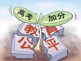 代表建议第三孩高考加10到20分，如果实施对考生来说是否公平？