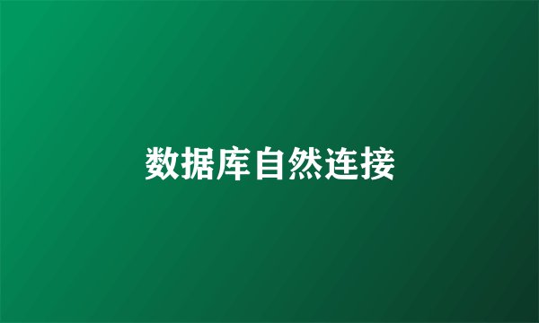 数据库自然连接