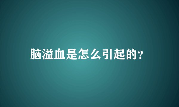 脑溢血是怎么引起的？