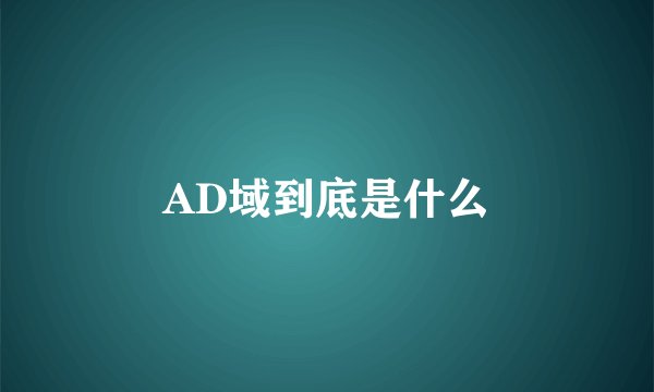 AD域到底是什么