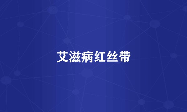 艾滋病红丝带
