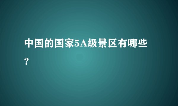 中国的国家5A级景区有哪些？