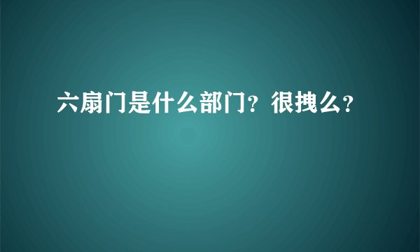 六扇门是什么部门？很拽么？