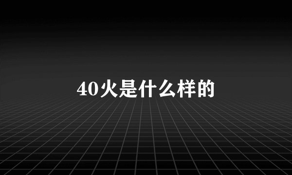 40火是什么样的