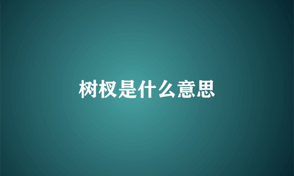 树杈是什么意思