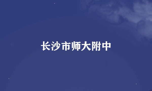 长沙市师大附中