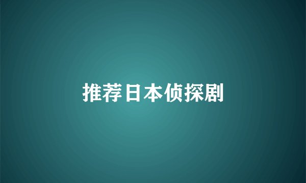 推荐日本侦探剧
