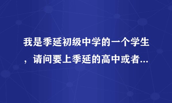 我是季延初级中学的一个学生，请问要上季延的高中或者养正的高中，综合素质评定没有A上得了吗