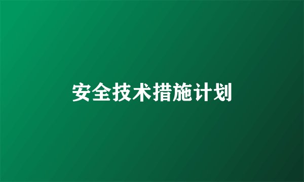 安全技术措施计划