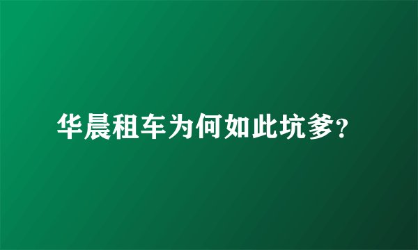 华晨租车为何如此坑爹？