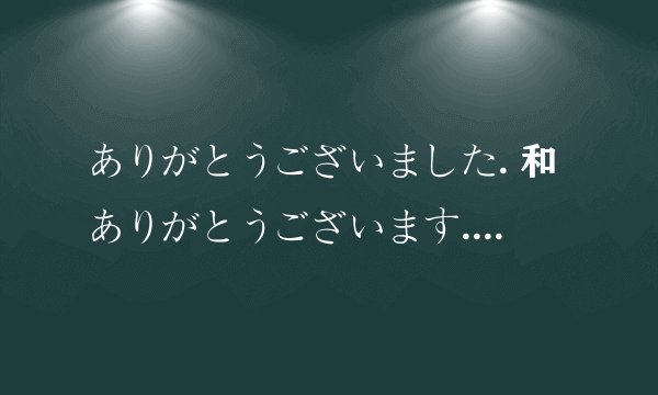 ありがとうございました. 和ありがとうございます. 什么怎么用，分别在什么时候使用？