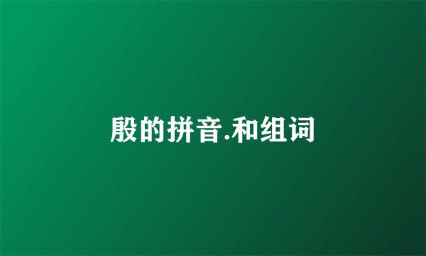 殷的拼音.和组词