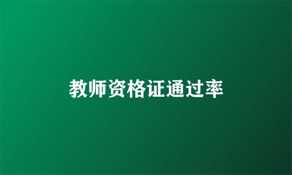 教师资格证通过率