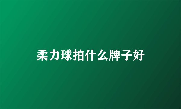 柔力球拍什么牌子好