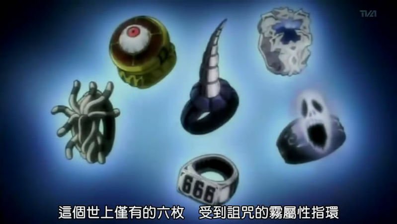 【家庭教师】地狱指环有几枚