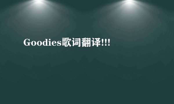 Goodies歌词翻译!!!