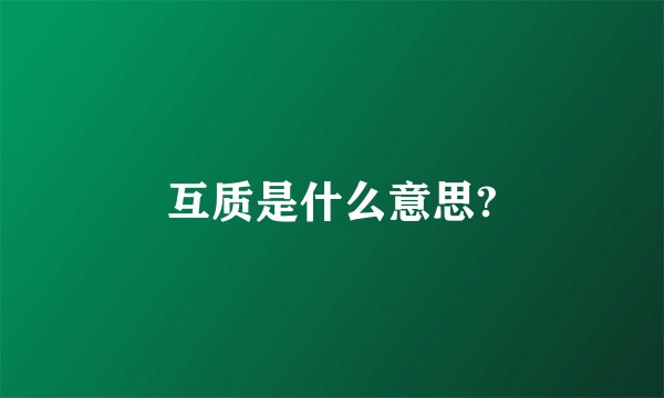 互质是什么意思?