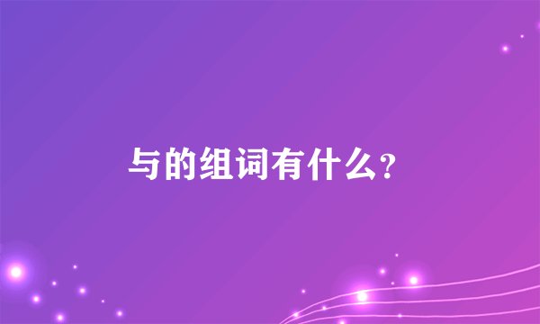 与的组词有什么？