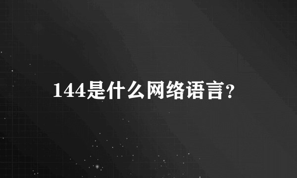 144是什么网络语言？