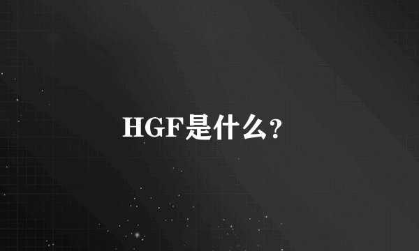HGF是什么？