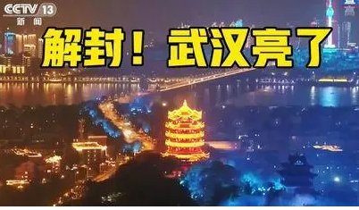 武汉封城时间和解封时间是什么？