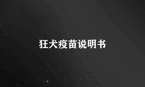 狂犬疫苗说明书