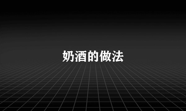 奶酒的做法