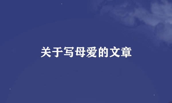 关于写母爱的文章