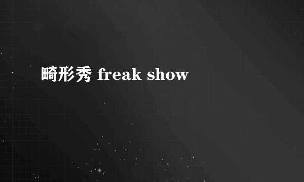 畸形秀 freak show