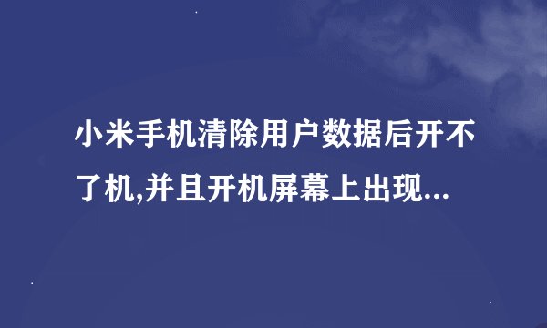 小米手机清除用户数据后开不了机,并且开机屏幕上出现Boot abnormal PANIC