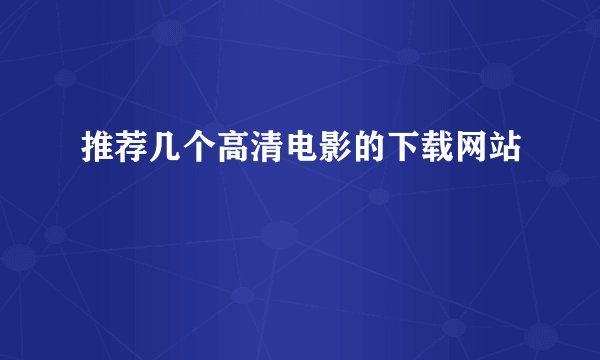 推荐几个高清电影的下载网站