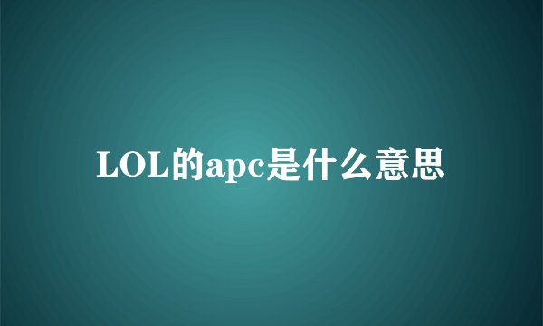 LOL的apc是什么意思