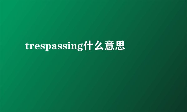 trespassing什么意思