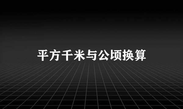 平方千米与公顷换算