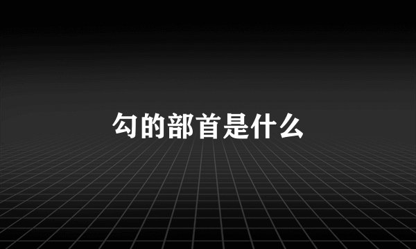 勾的部首是什么