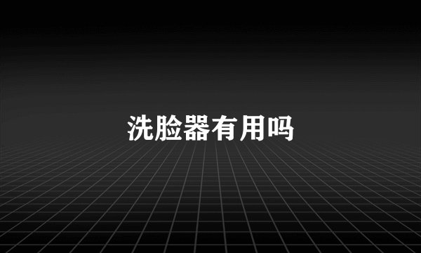 洗脸器有用吗