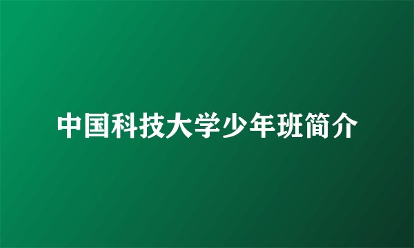中国科技大学少年班简介