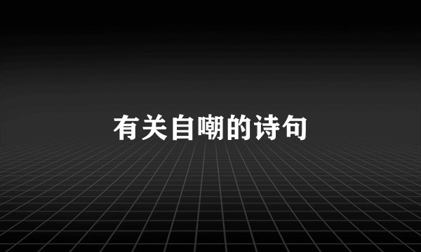 有关自嘲的诗句