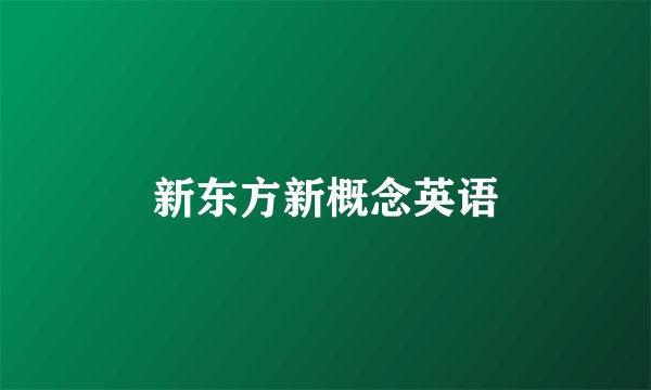 新东方新概念英语