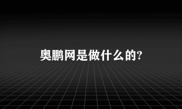 奥鹏网是做什么的?