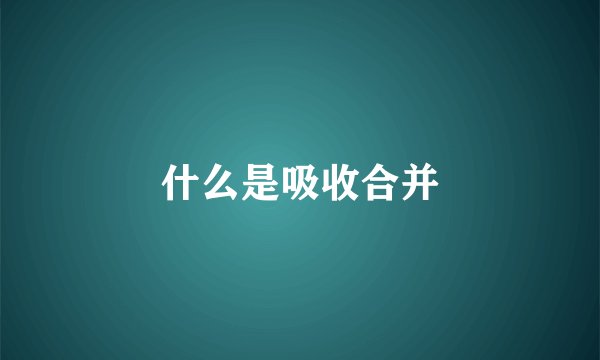 什么是吸收合并