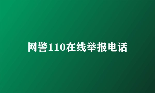 网警110在线举报电话
