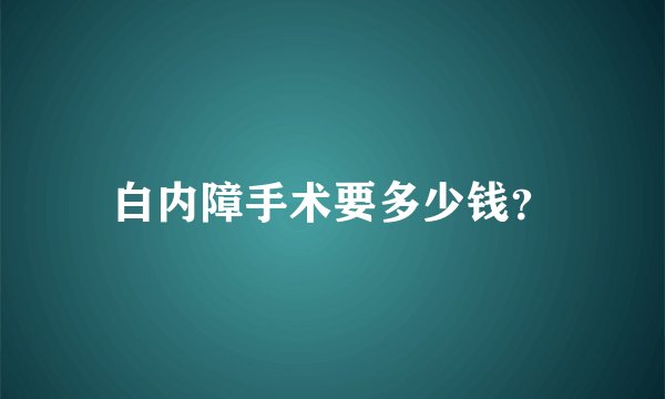 白内障手术要多少钱？