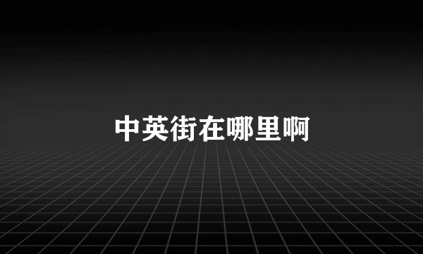 中英街在哪里啊