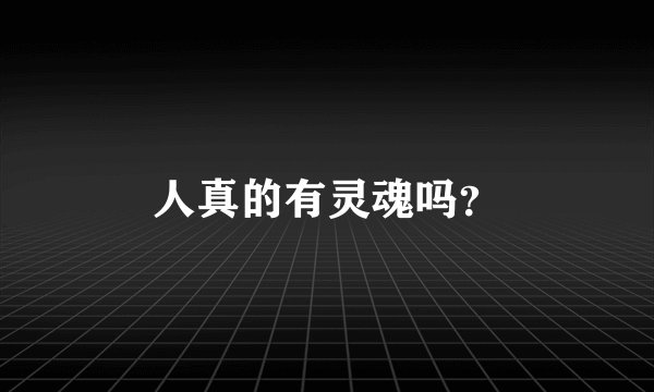 人真的有灵魂吗？