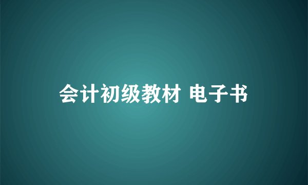 会计初级教材 电子书