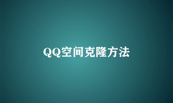 QQ空间克隆方法