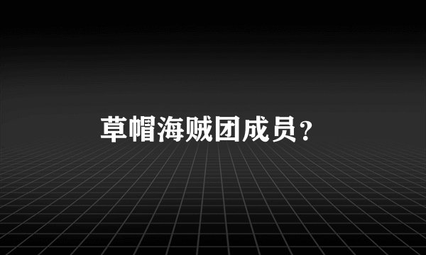 草帽海贼团成员？
